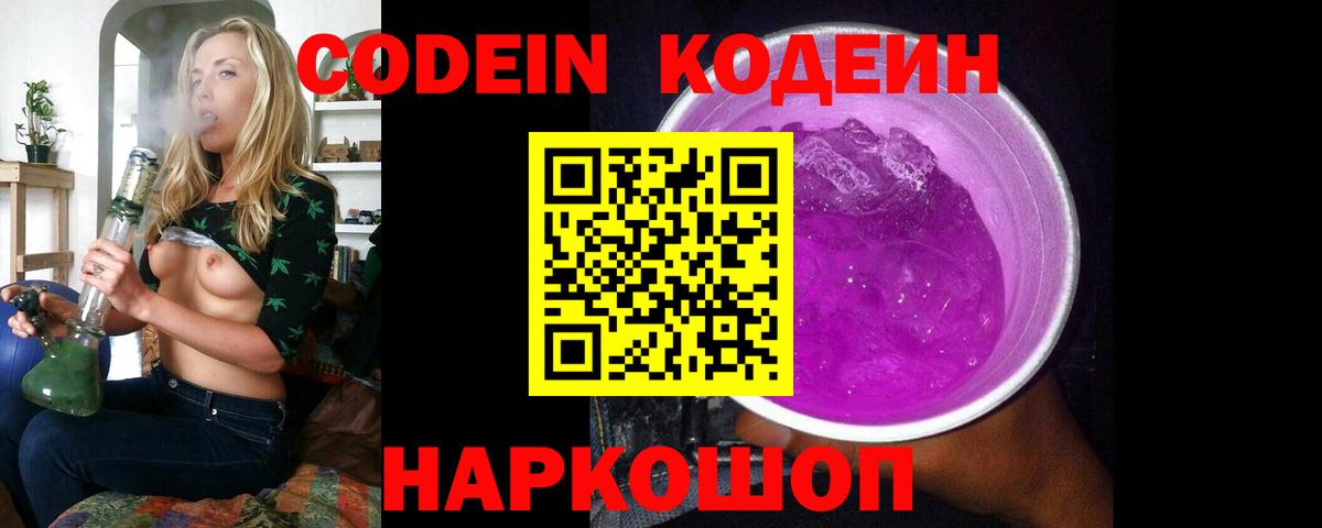 Кодеин Purple Drank  Вход с VPN  Саяногорск  Codein Purple Drank 