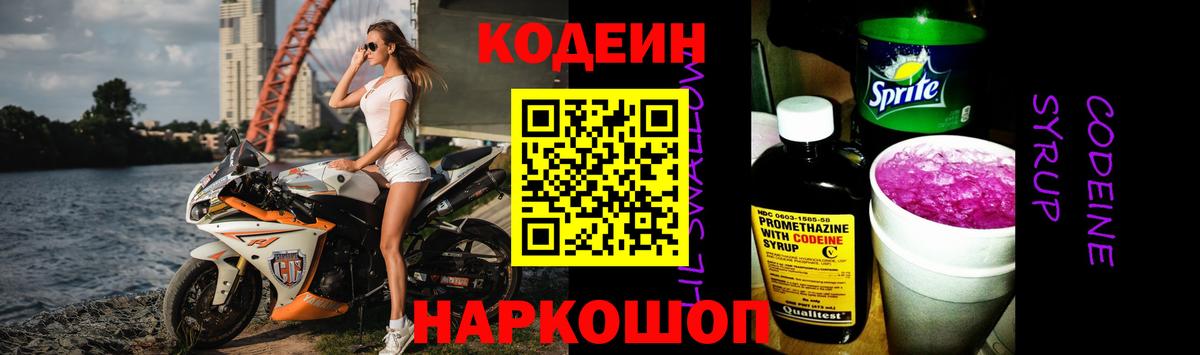 Кодеин Purple Drank Саяногорск